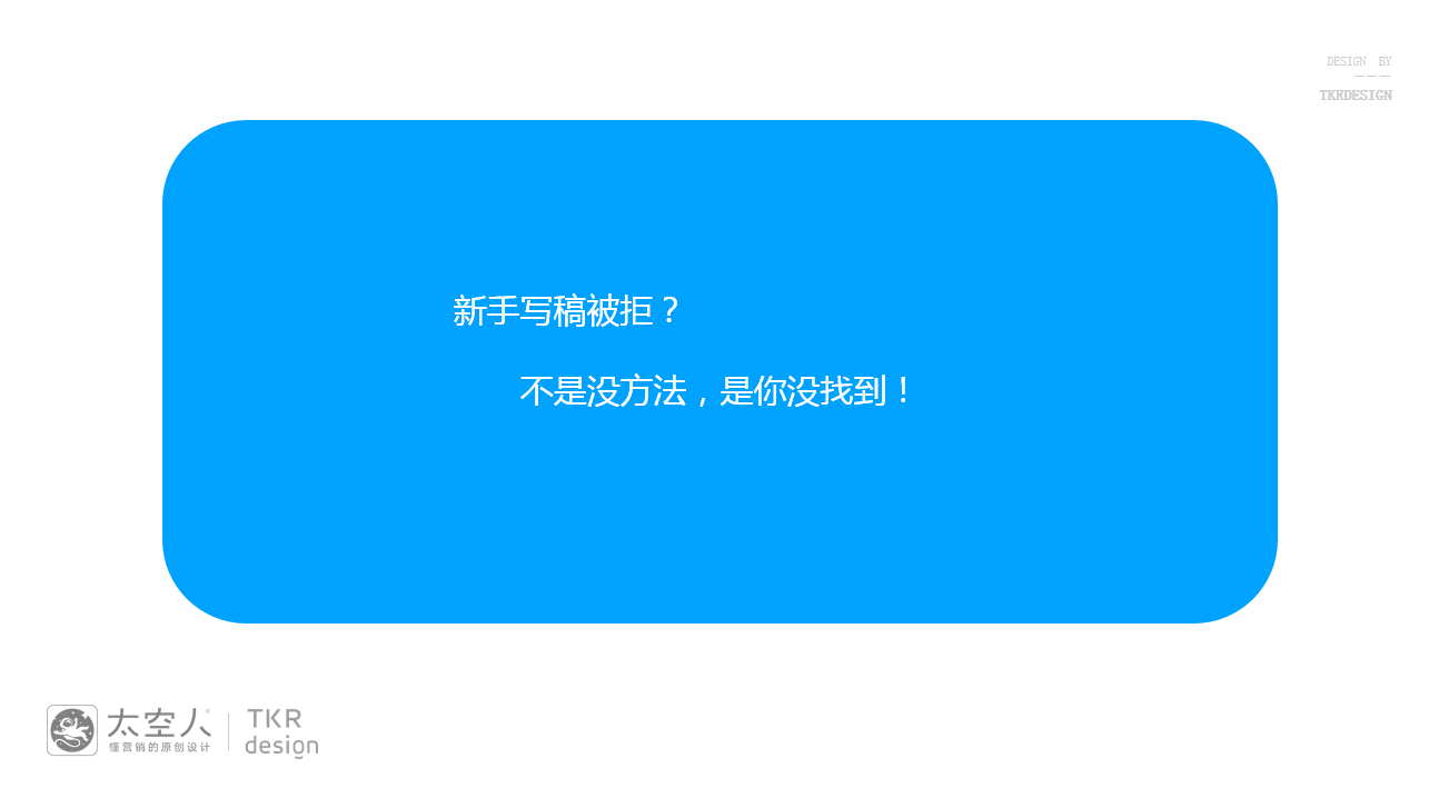 【设计】从品牌营销文案创作角度来做自媒体写作